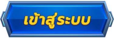 เว็บแทงบอลดีที่สุด เข้าสู่ระบบ